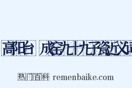 高阳台·成窑九十九子瓷近义词是什么意思的图片